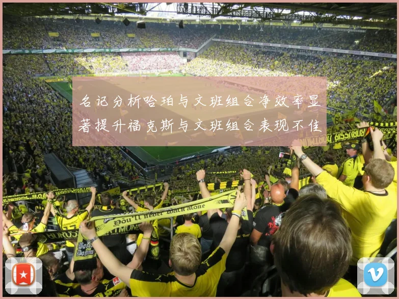 名记分析哈珀与文班组合净效率显著提升福克斯与文班组合表现不佳差距明显