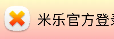 米乐官方登录 Logo